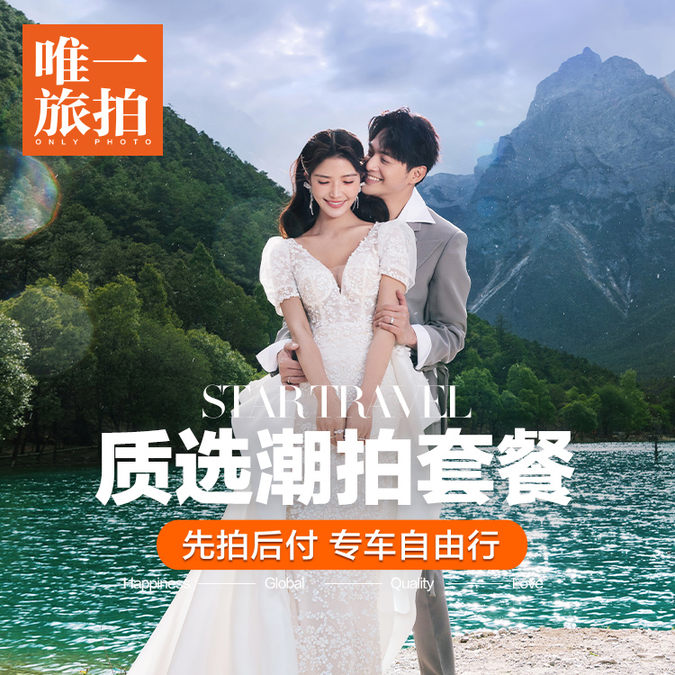 【质选潮拍】五星酒店丨先拍后付丨专车自由行