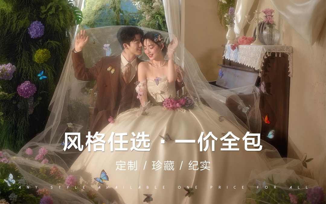 【婚嫁節(jié)限量搶拍】4服4造+風(fēng)格任選+底片全送