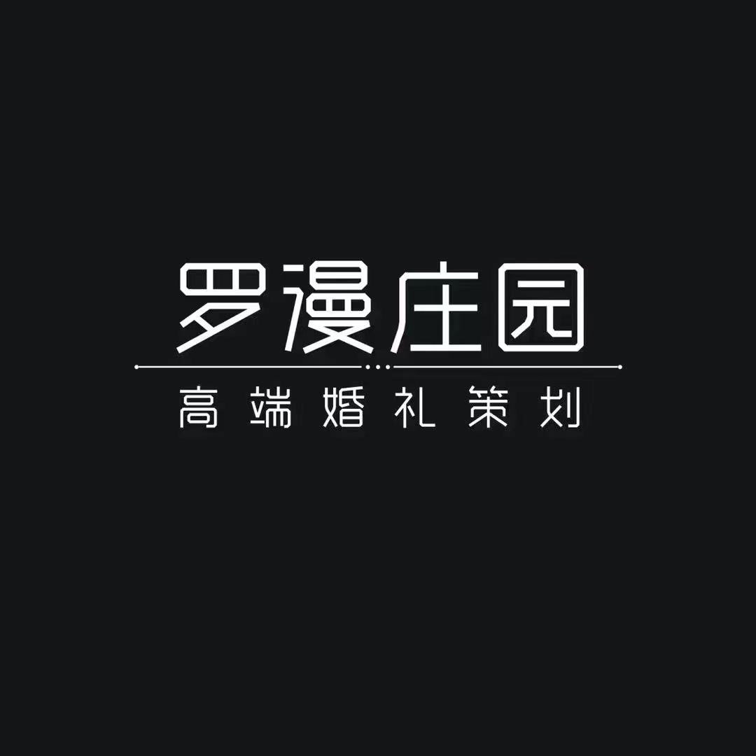 罗漫庄园婚礼策划