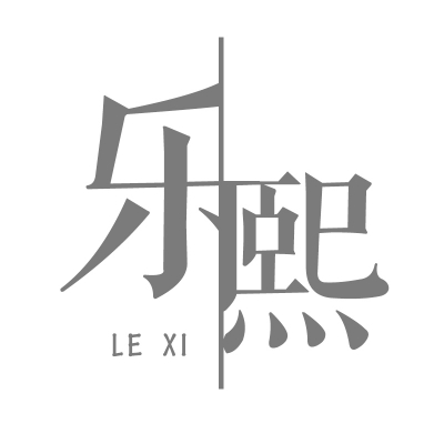 樂熙婚紗設(shè)計師店