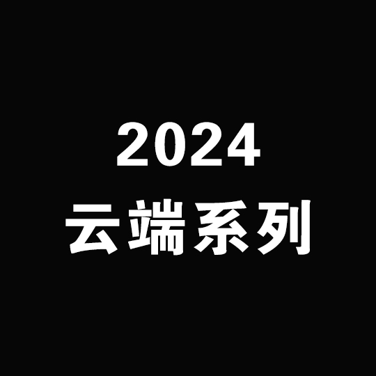 2024云端系列