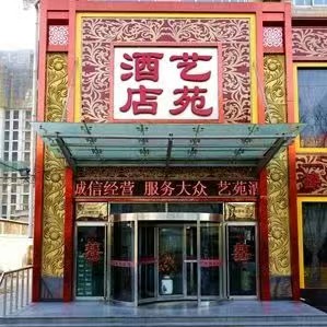 艺苑礼宴中心(桥西店)