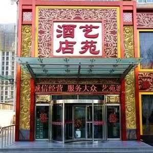 艺苑酒店情缘婚礼宴会中心(桥西店)