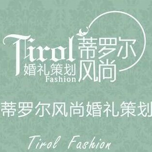 蒂罗尔风尚婚礼策划机构