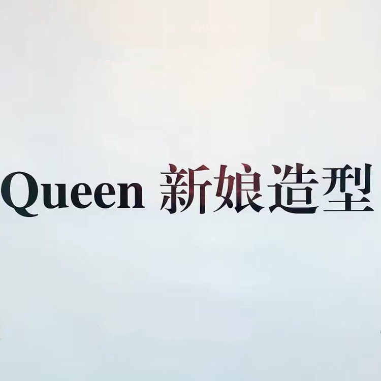 Queen造型