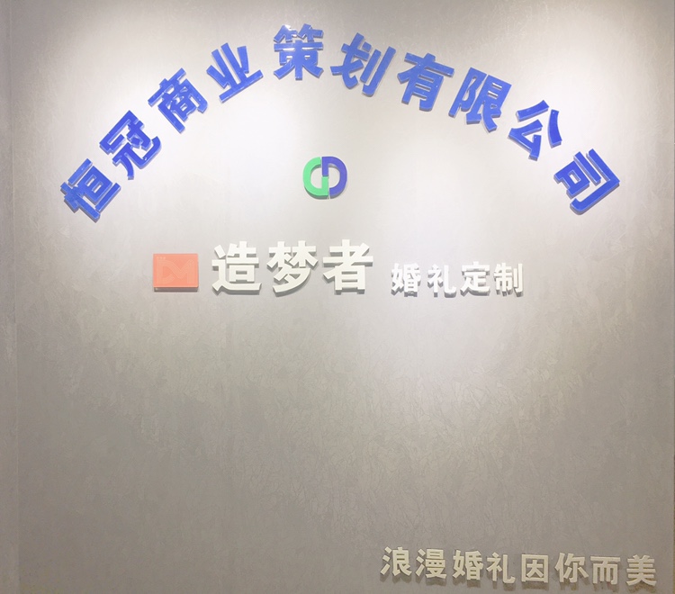 造梦者婚礼定制