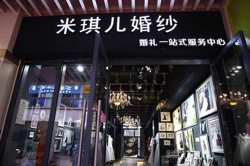 米琪儿婚纱摄影