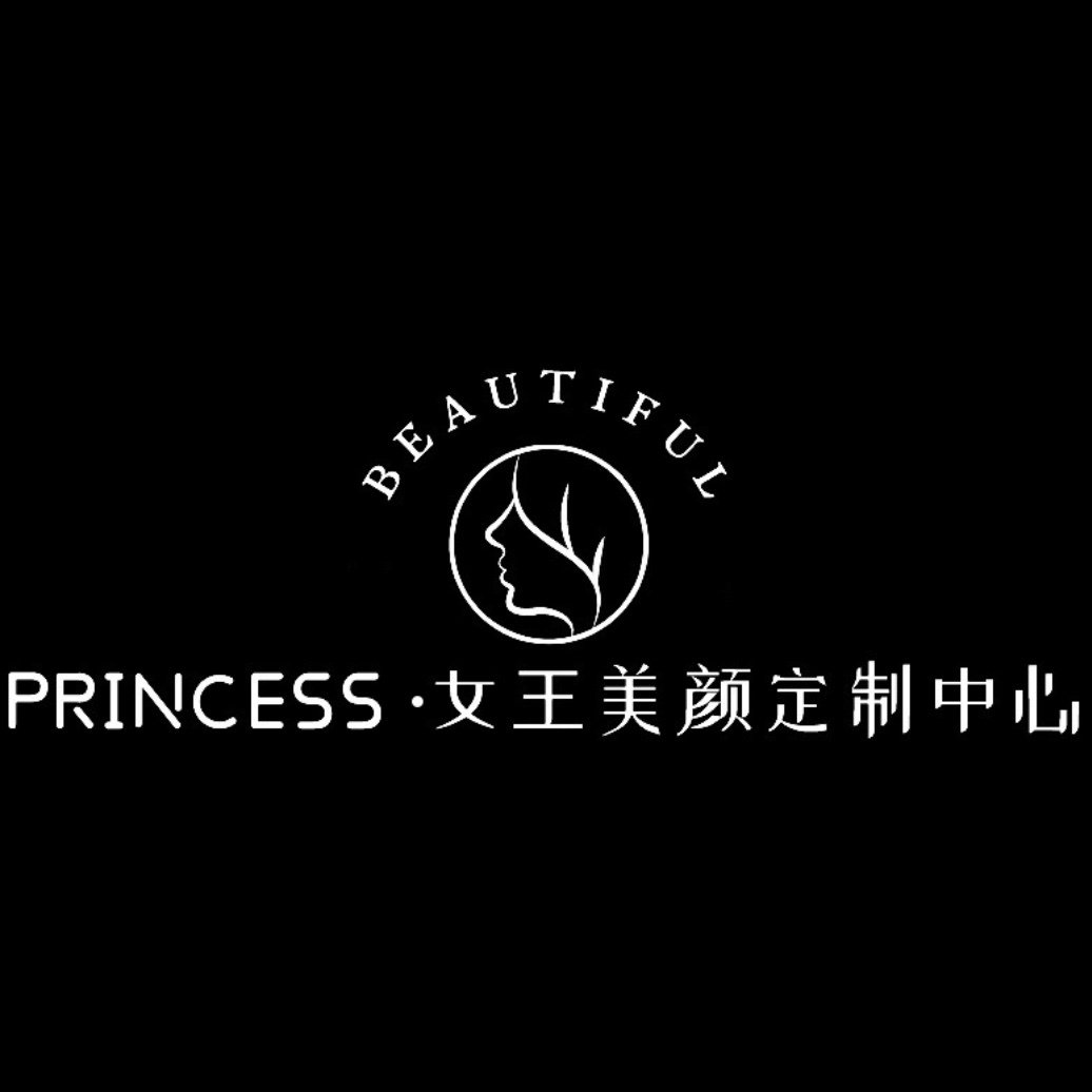 Princess女王美顏定制中心