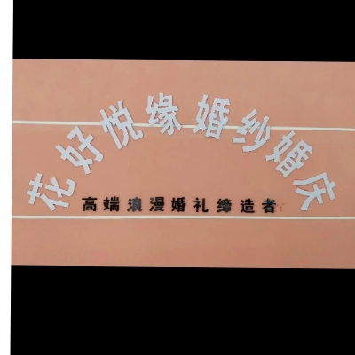 平昌花好悦缘婚庆