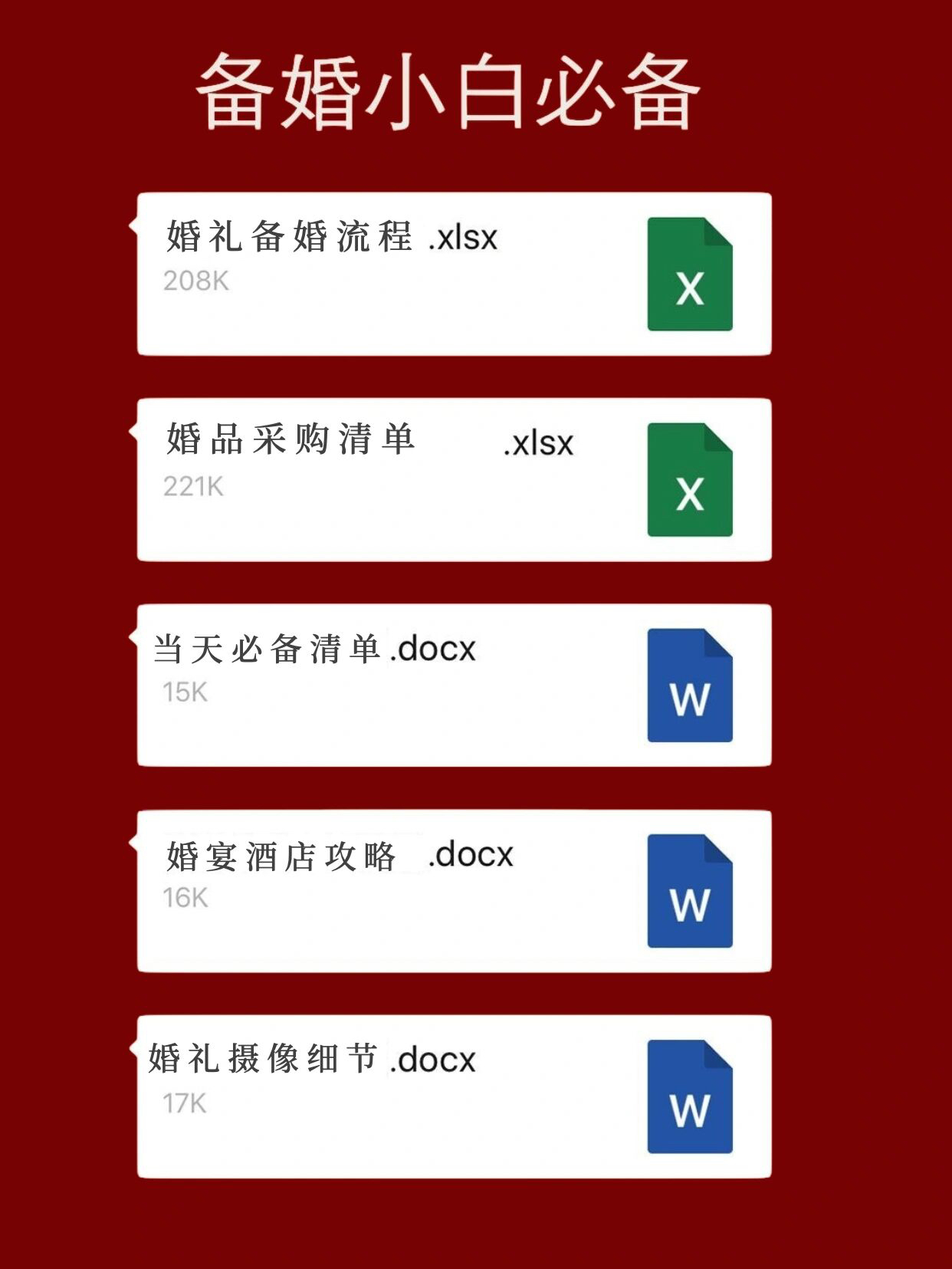 私藏🔥实用的婚礼筹备清单㊗️