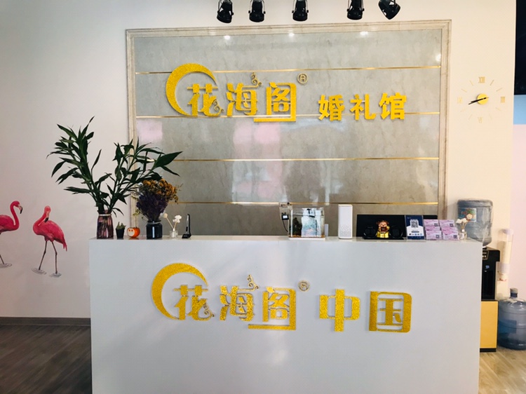 禹州花海阁婚礼策划