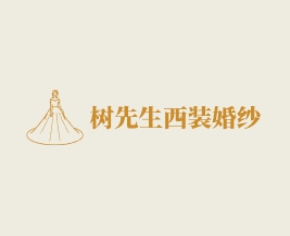 樹先生西裝定制婚紗租售(宜興店)