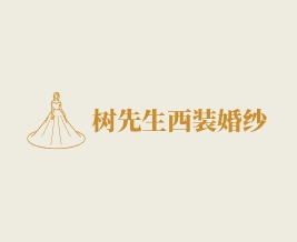 樹先生西裝定制婚紗租售