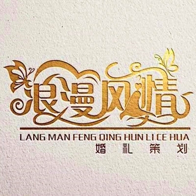 浪漫风情婚礼策划