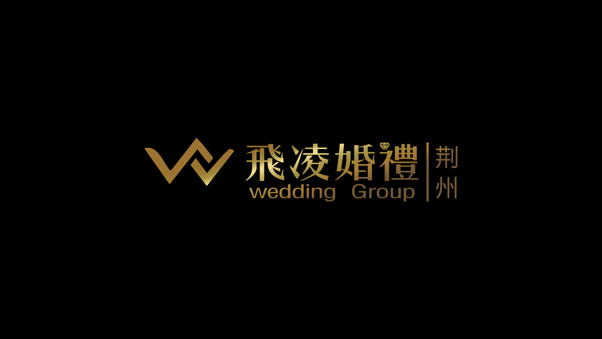 荆州飞凌婚礼