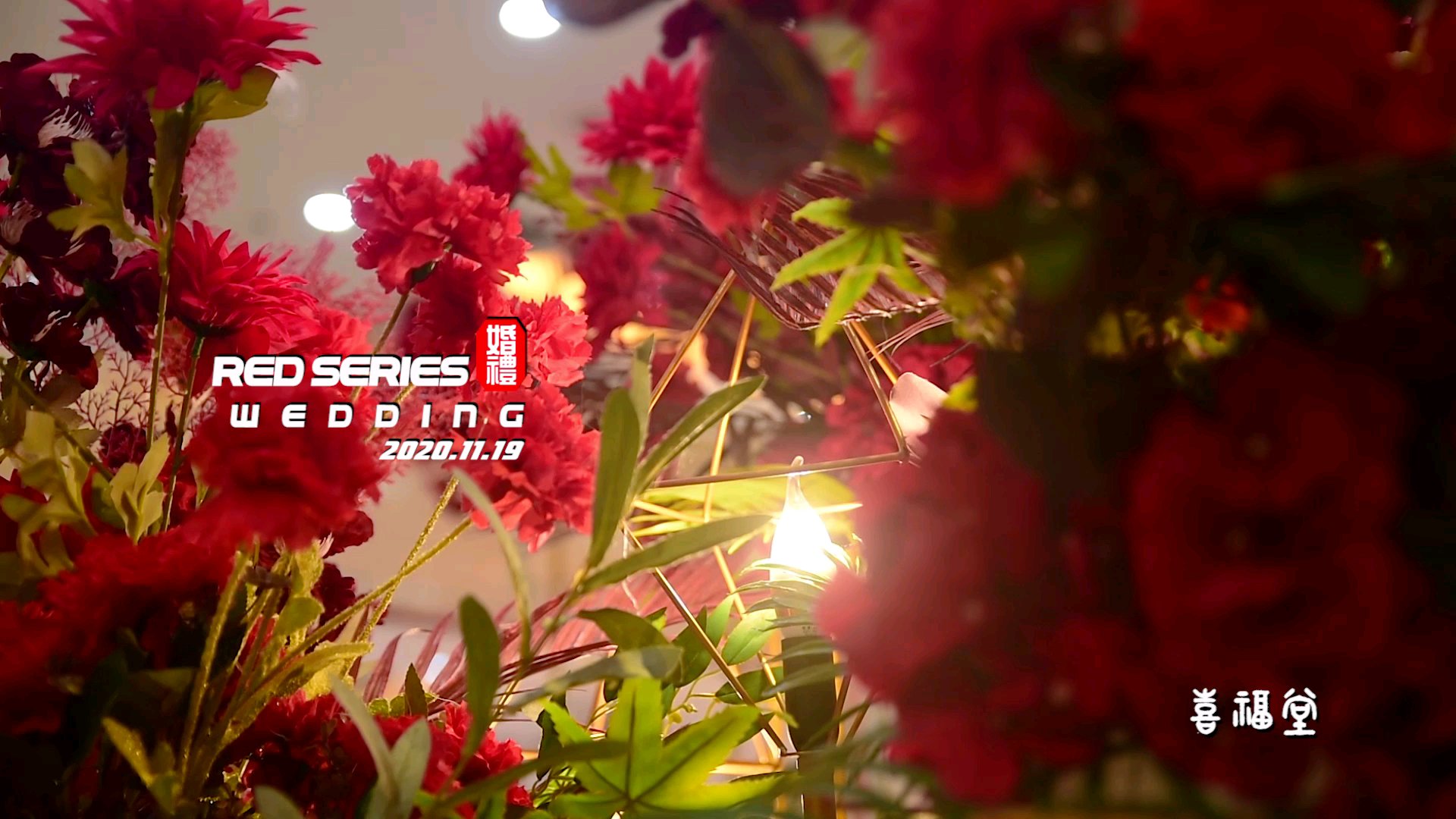 喜福堂经典红色系现代婚礼