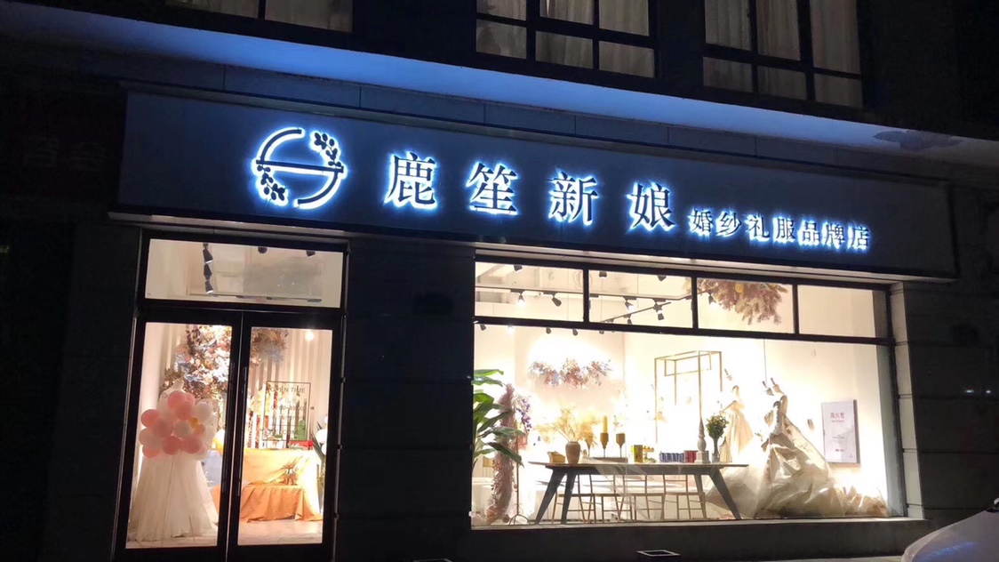 鹿笙新娘婚纱礼服店