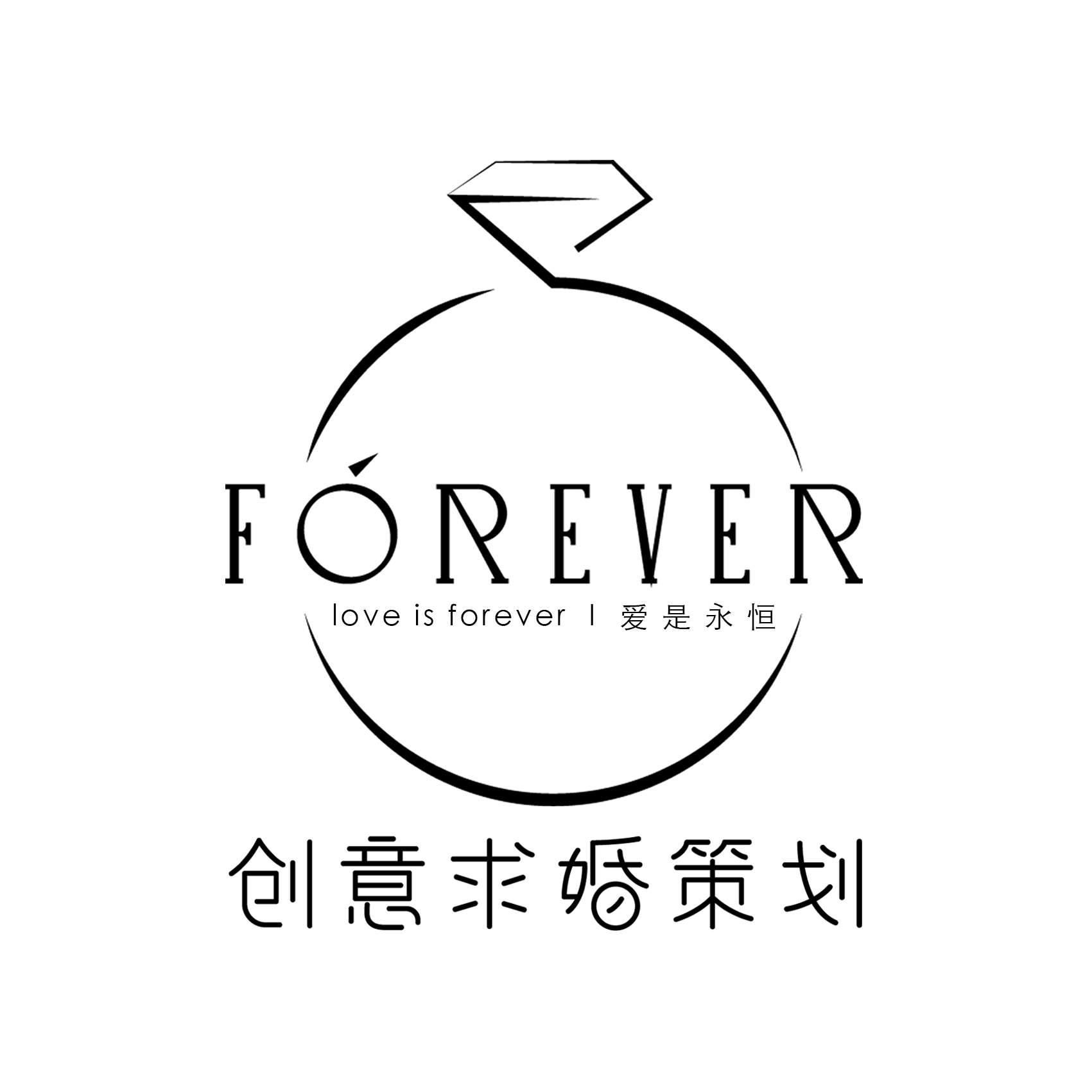 成都FOREVER求婚策划