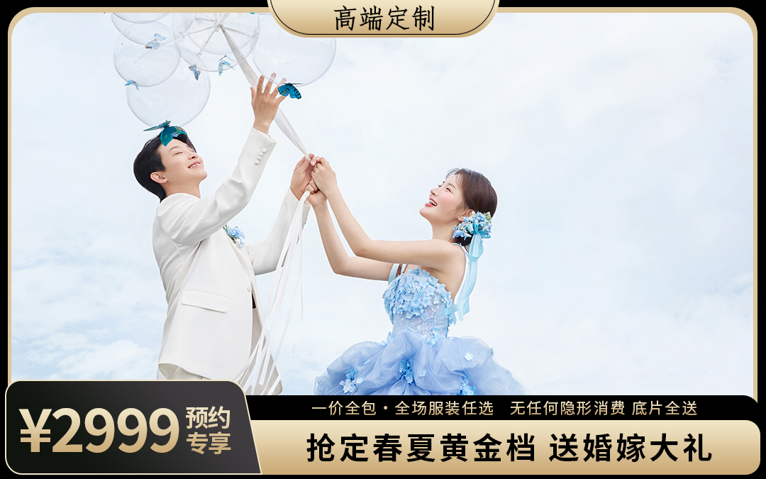 立减4000潍坊2999内外景任选底片全送
