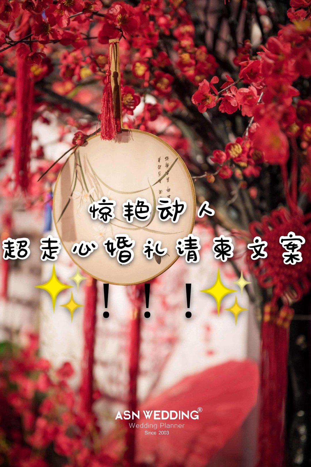 准新人必入❗❗超走心婚礼请柬文案