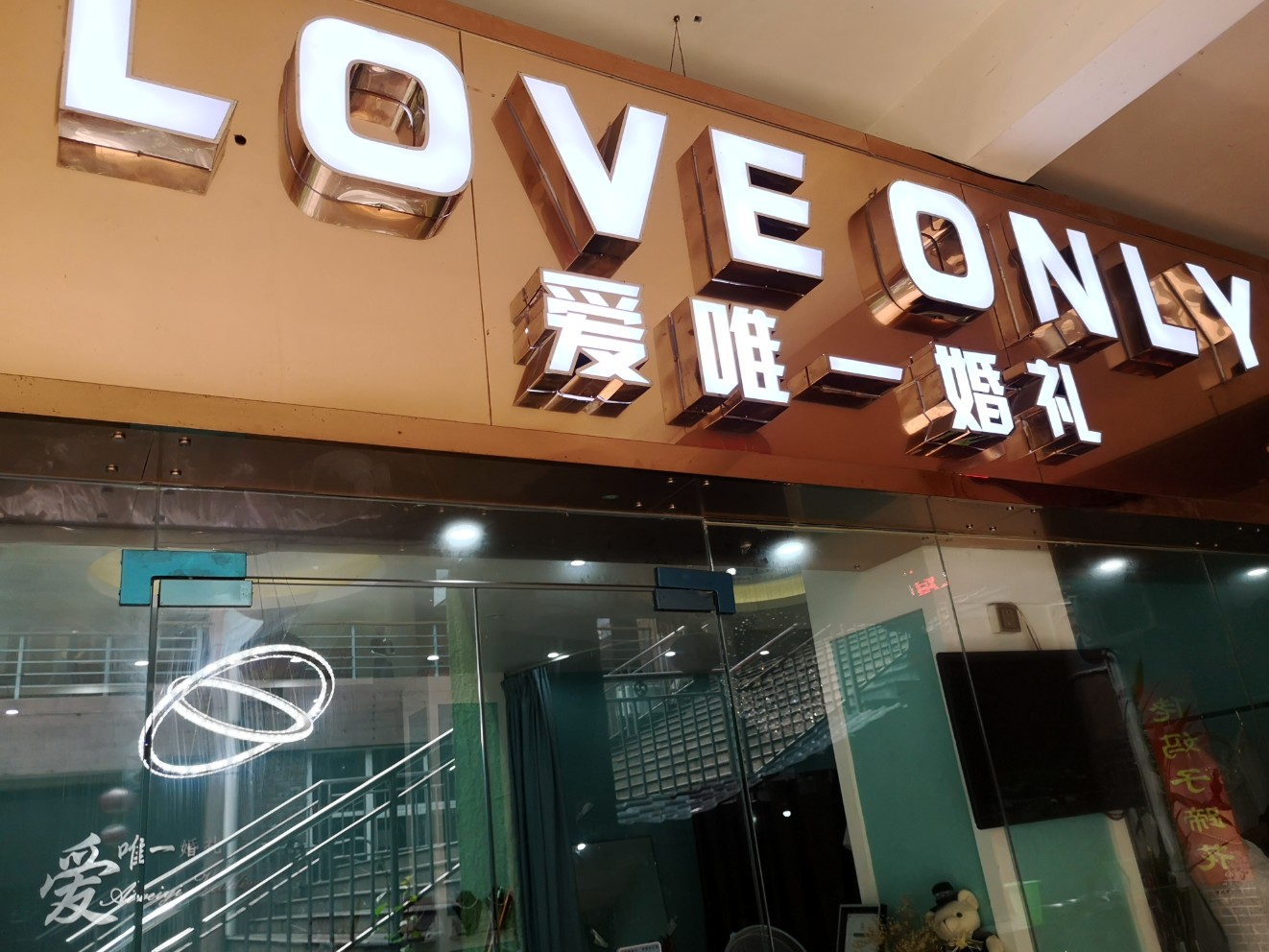 爱唯一婚礼策划