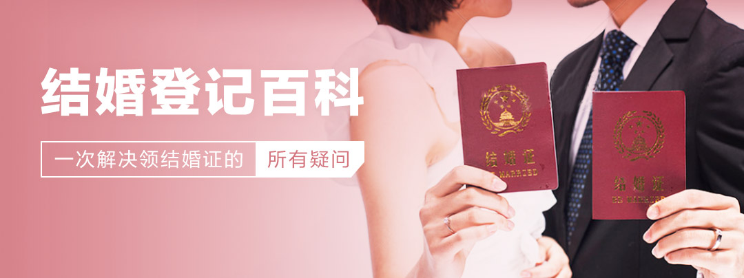 结婚登记
