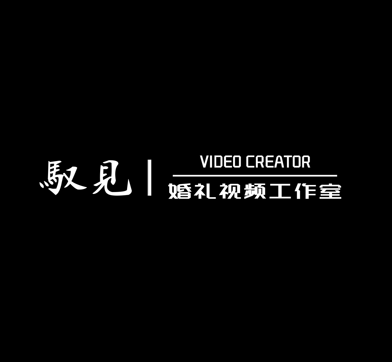 驭见婚礼视频工作室