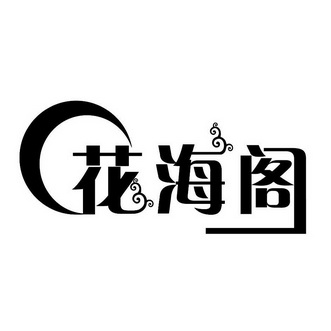 null天津花海阁婚礼策划