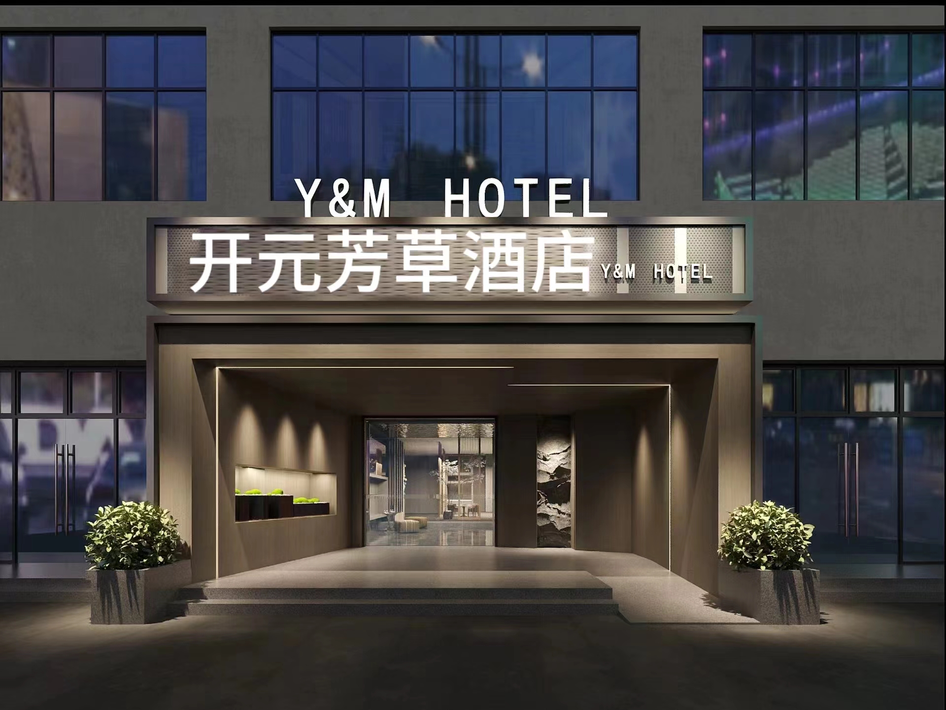 开元芳草酒店(遵义店)