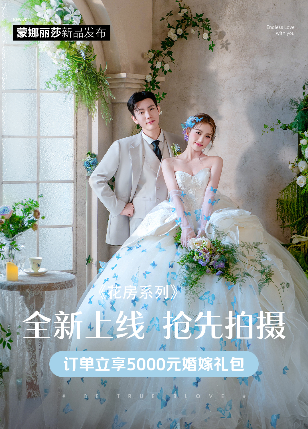 人气热门|品质甄选【花房系列婚纱照】