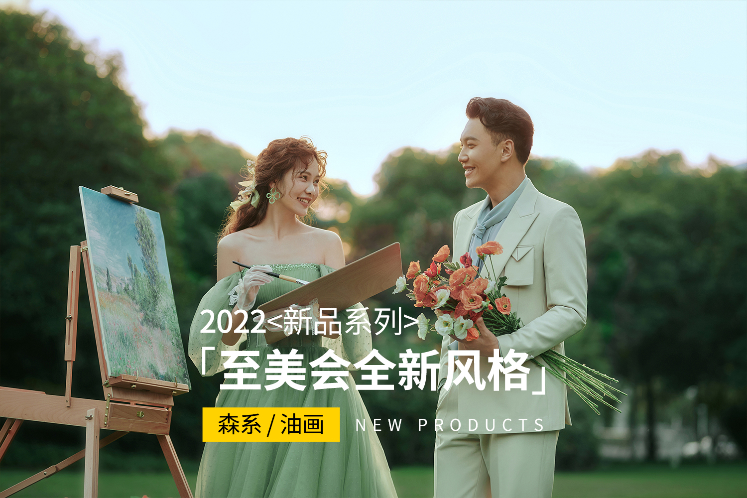 新品限時特惠！超人氣風(fēng)格+千萬新娘推薦婚紗照套餐