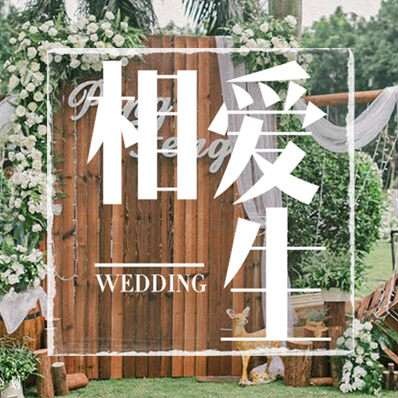 相愛(ài)一生婚典策劃