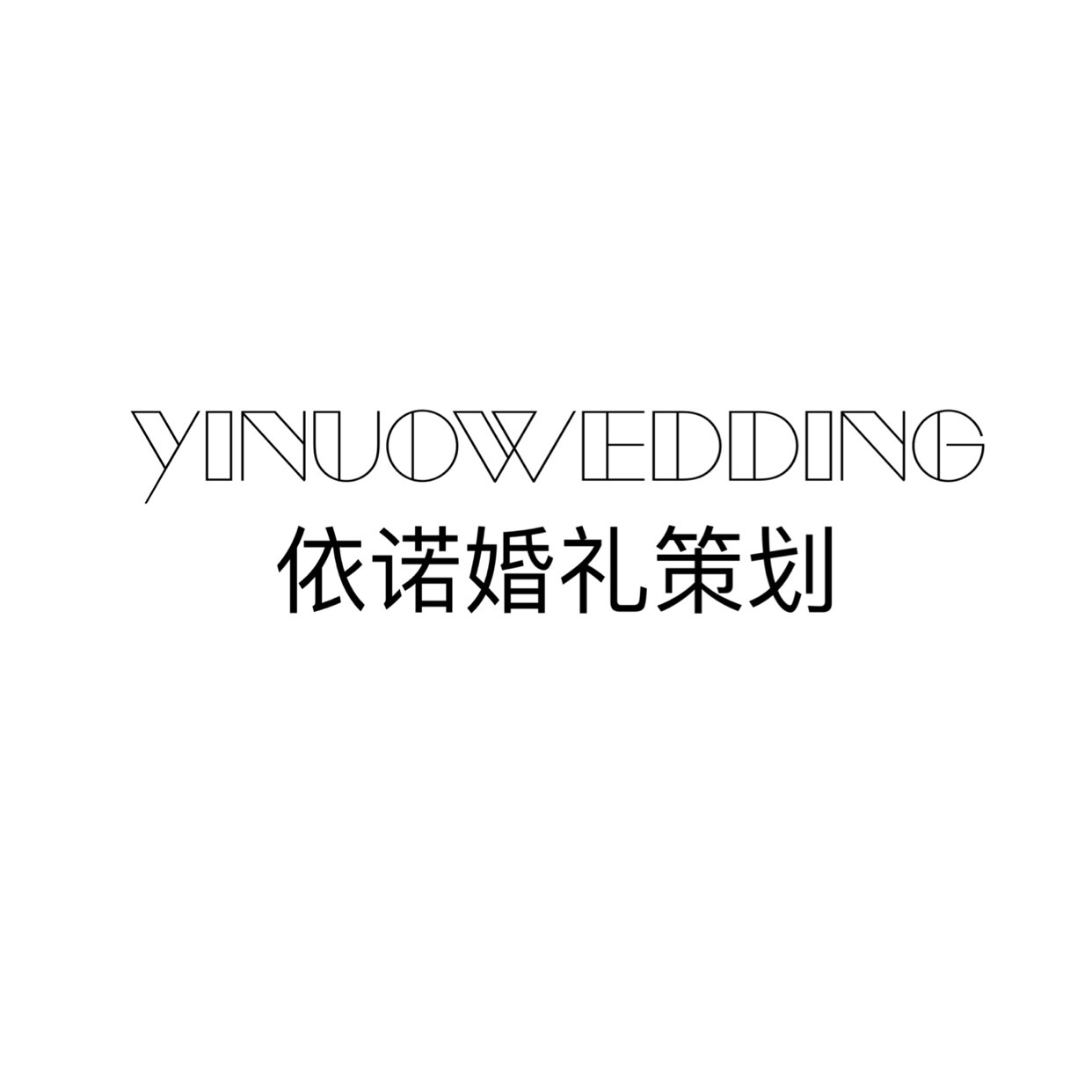 依诺婚礼