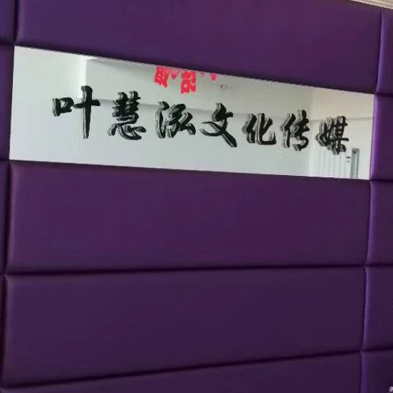 叶慧泓文化传媒有限公司
