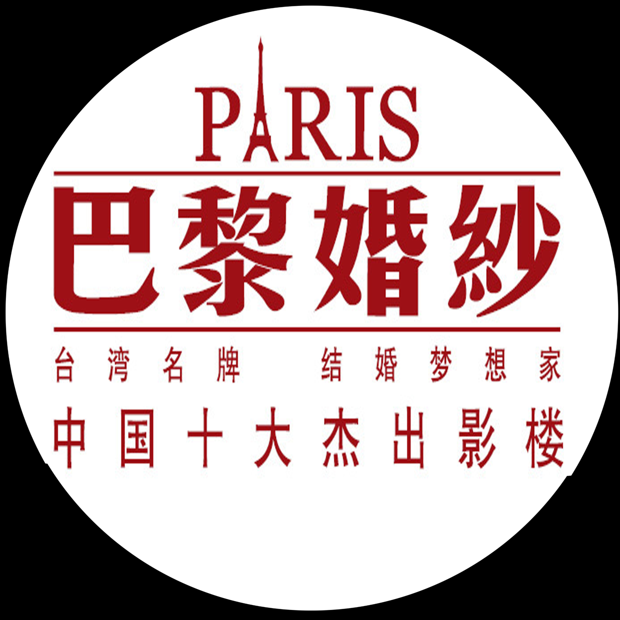 浪漫巴黎婚紗攝影（平湖店）