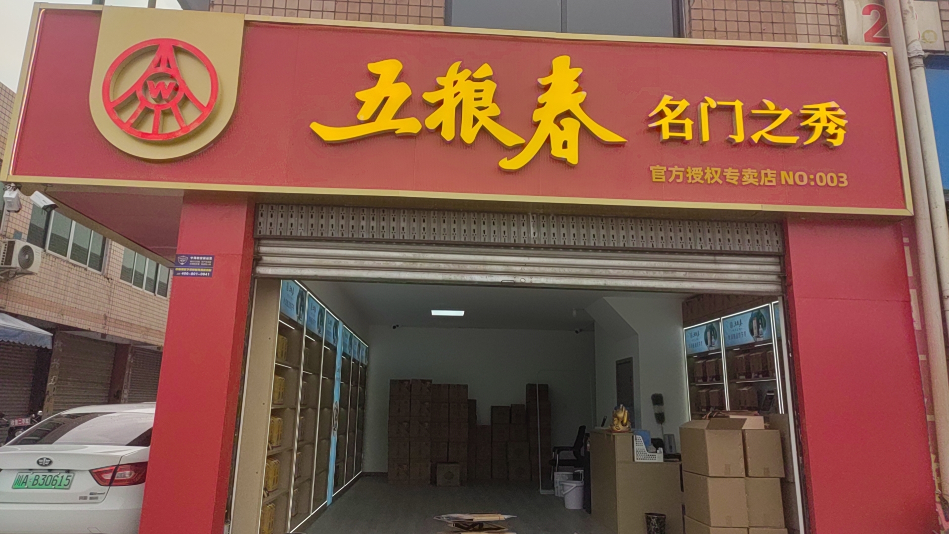 五糧春專賣店(簇橋店)