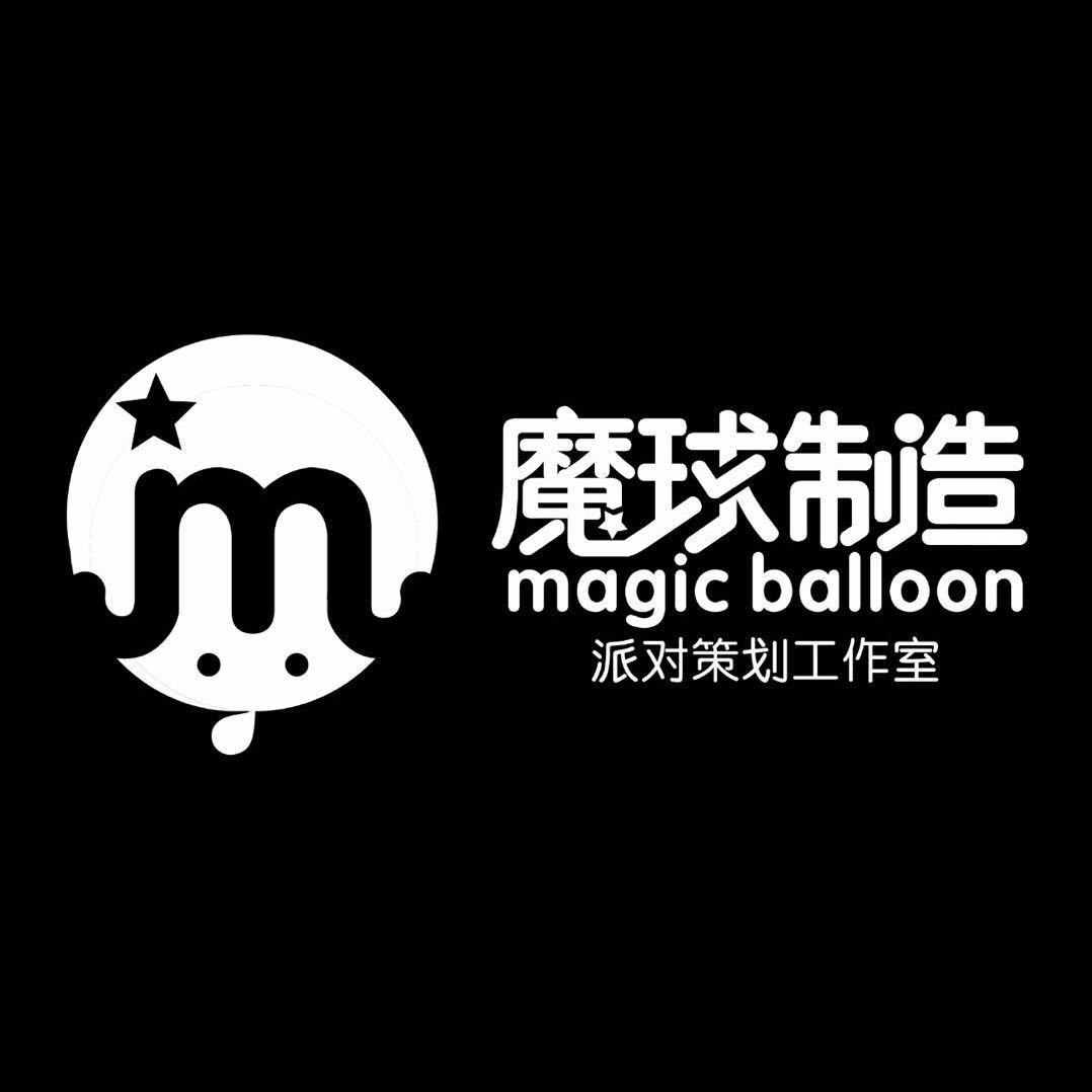 魔球制造派對策劃