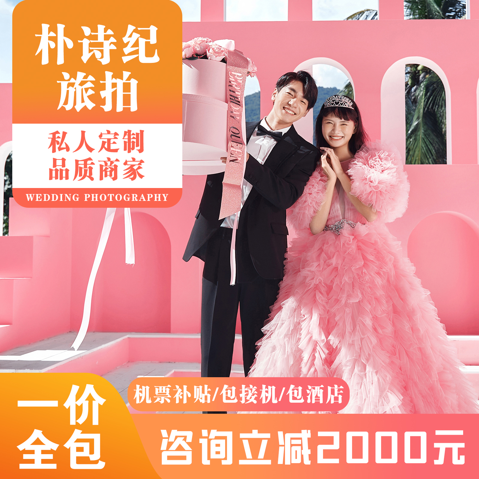 【网红主题】先拍后付+一价全包+10服10造