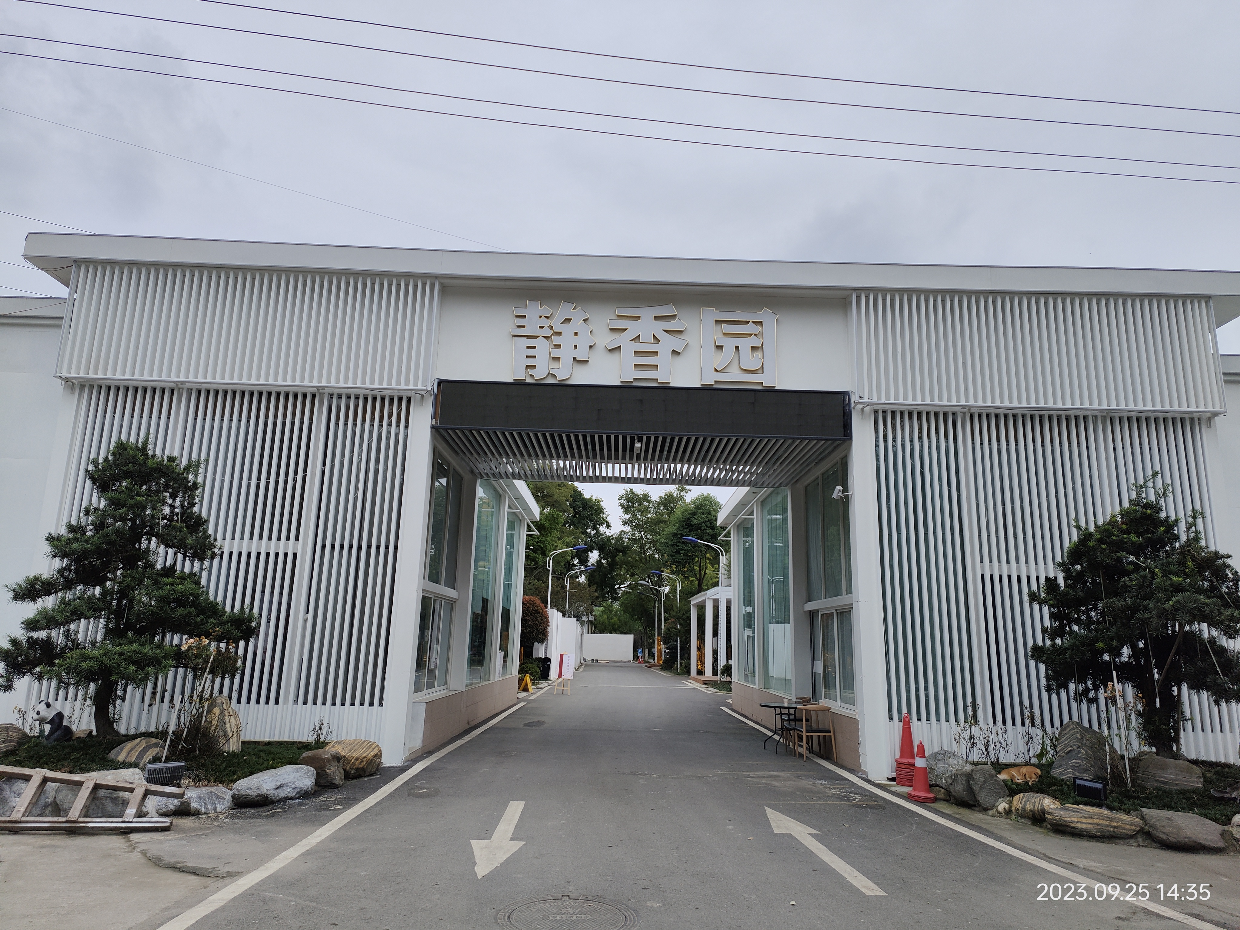 静香园