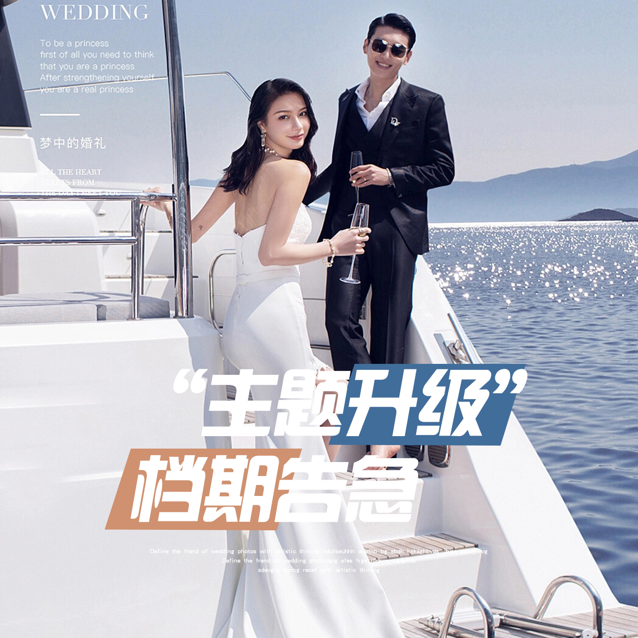 【明星级定制】10妆10造+庐山西海豪华游艇