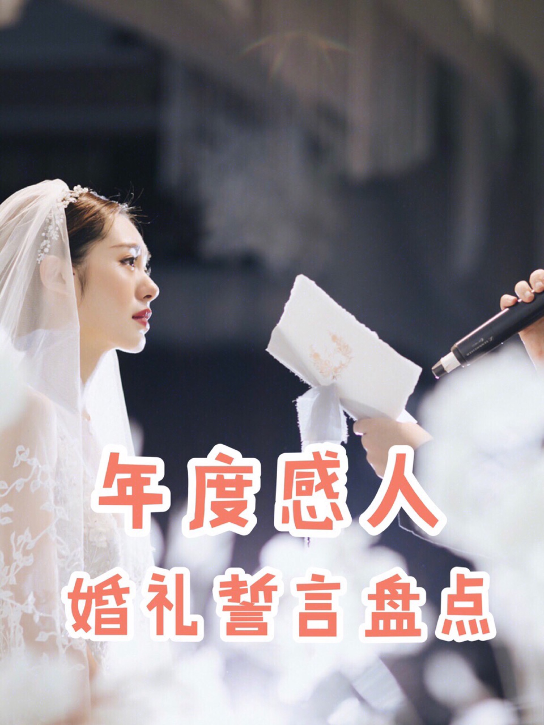 年度感人婚礼💒誓言合集