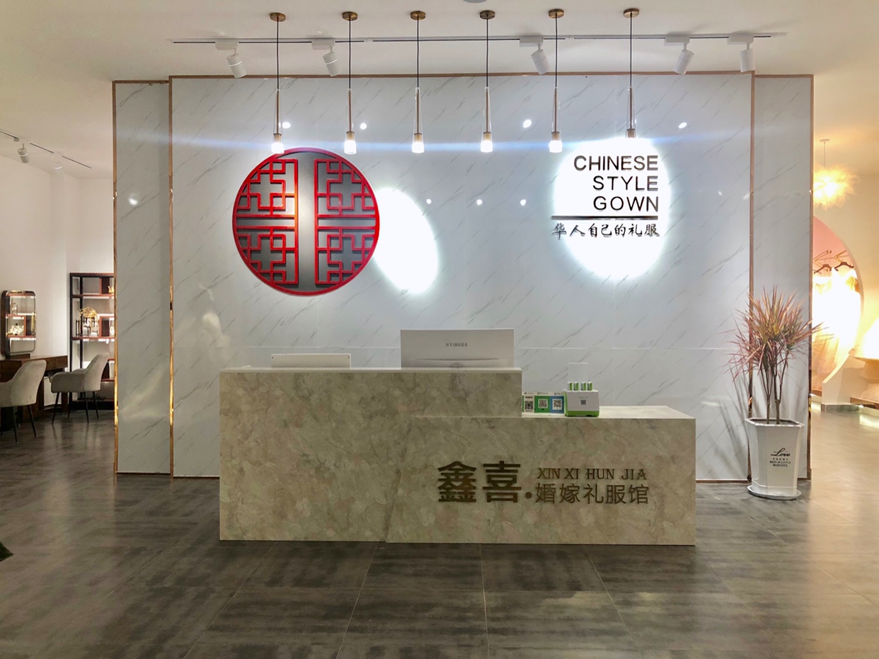 鑫喜婚嫁礼服馆