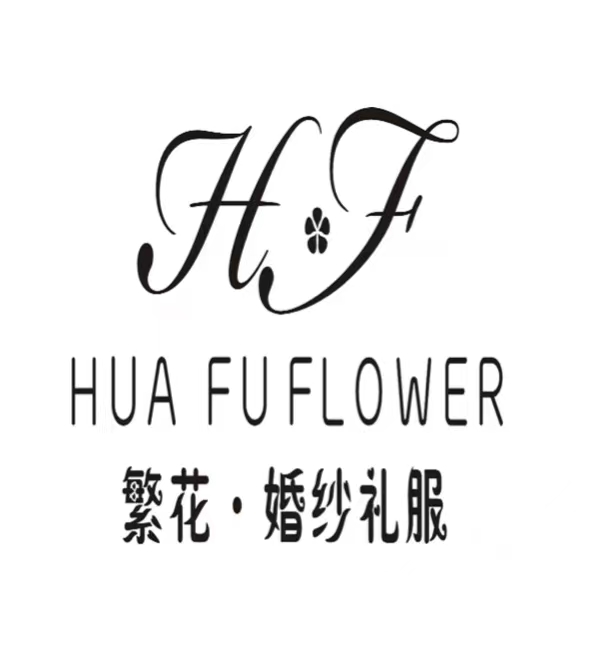 繁花婚纱礼服馆