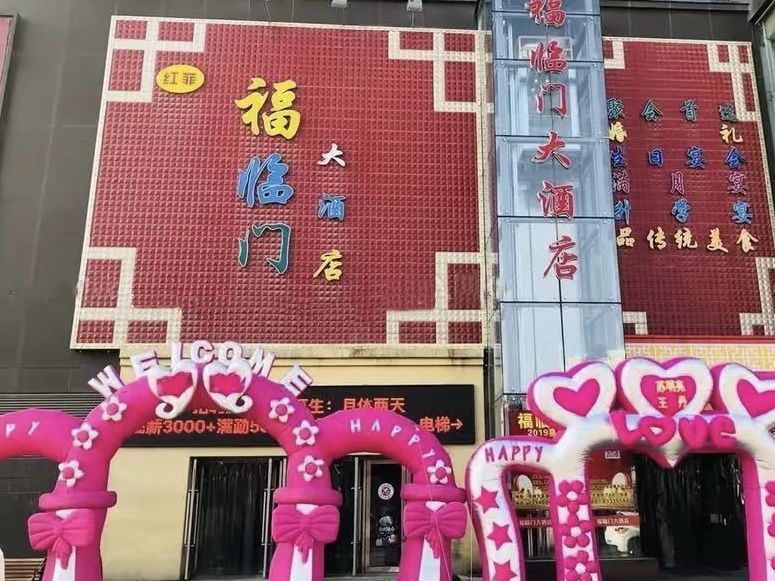 福臨門大酒店