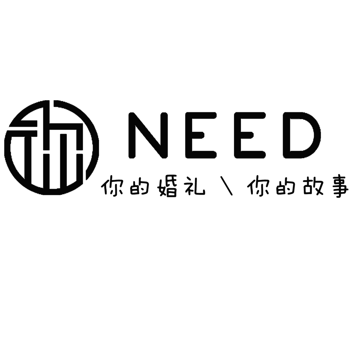 余姚NEED你的婚礼设计