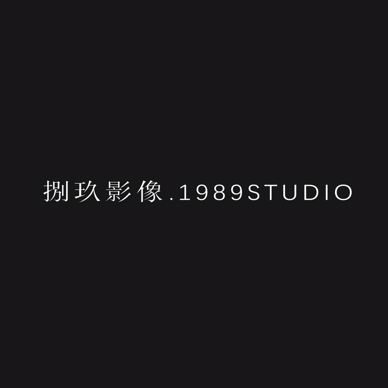 捌玖影像