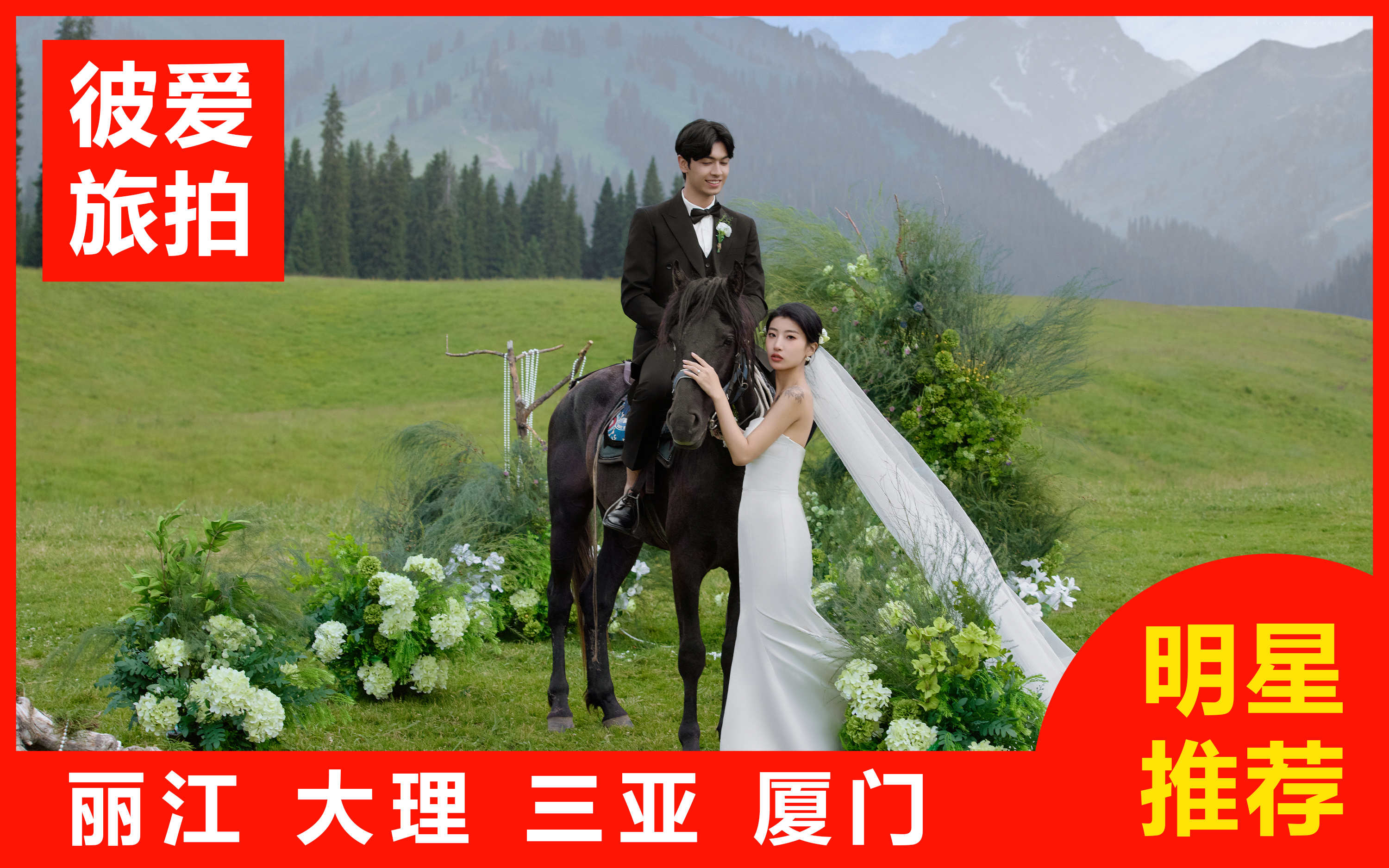 【热卖】三亚/丽江/大理任选一价全包+婚嫁礼包