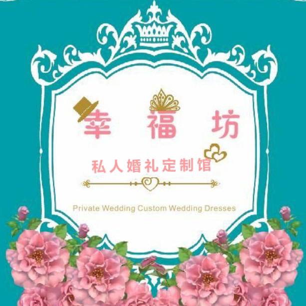 幸福坊私人婚礼定制馆