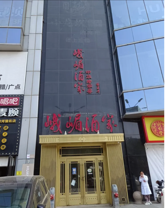 峨嵋酒家清河店