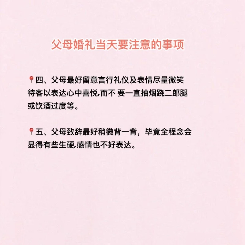 婚礼当天父母的注意事项!超详细🔍